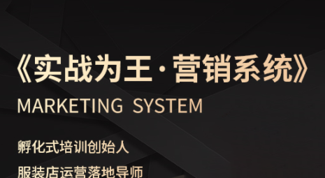 老杨·服装老板必修课《实战为王-营销系统》实现业绩被动式增长-瀚洪创业网
