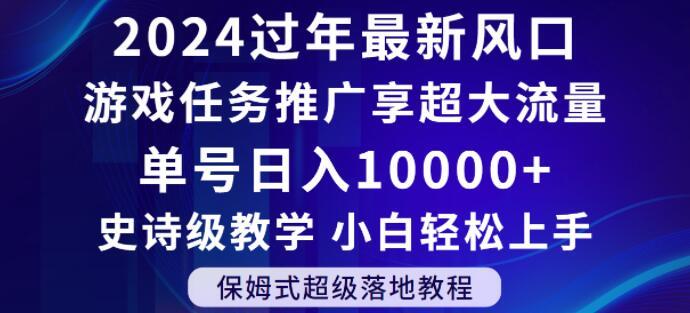 2024年过年新风口，游戏任务推广，享超大流量，单号日入10000+，小白轻松上手【揭秘】-瀚洪创业网