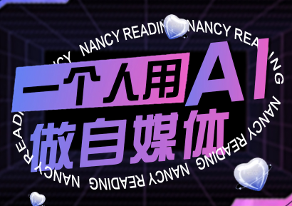 南希小盖·一个人用AI做自媒体(更新9月)-瀚洪创业网