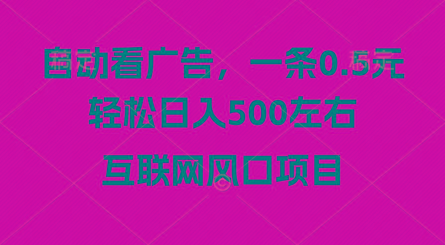 广告收益风口，轻松日入500+，新手小白秒上手，互联网风口项目-瀚洪创业网