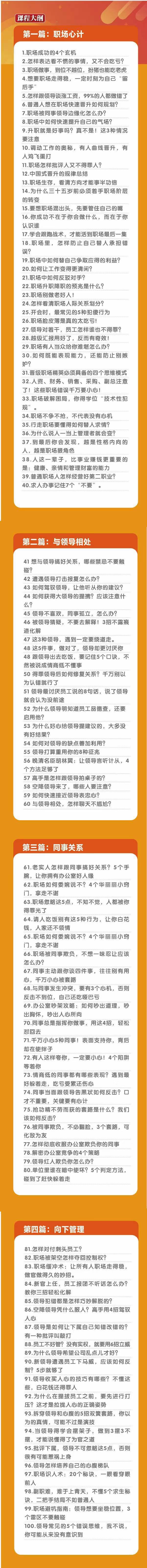 (8540期)职场-谋略100讲：多长点心眼少走点弯路(100节视频课)-瀚洪创业网