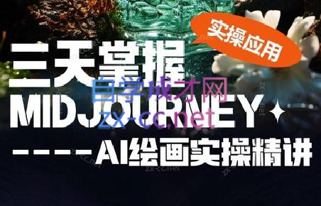 坤哥·3天掌握AI绘图+AI视频-瀚洪创业网