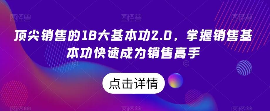 顶尖销售的18大基本功2.0，掌握销售基本功快速成为销售高手-瀚洪创业网