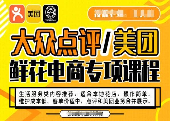 大众点评/美团鲜花电商专项课程，操作简单、维护成本低、客单价适中，点评和美团业务合并展示-瀚洪创业网