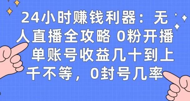 0粉开播20分钟赚135，30分钟学会上手实操，单账号收益几十到上千不等，0封号几率-瀚洪创业网