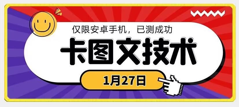 1月27日最新技术，可挂车，挂小程序，挂短剧，安卓手机可用【揭秘】-瀚洪创业网
