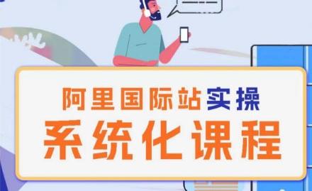 阿里巴巴国际站运营管理理论实操系统化课程-瀚洪创业网