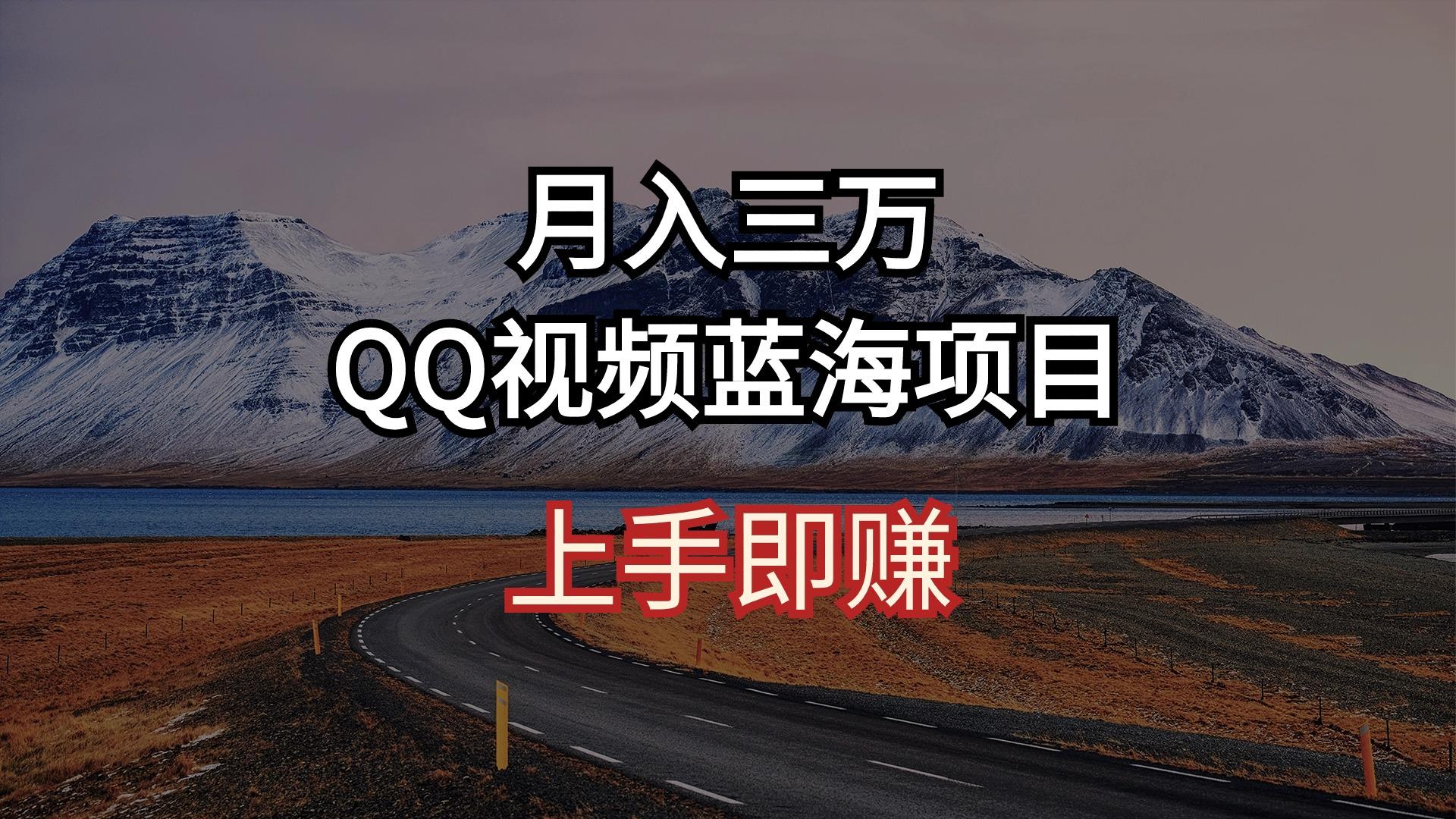 月入三万 QQ视频蓝海项目 上手即赚-瀚洪创业网