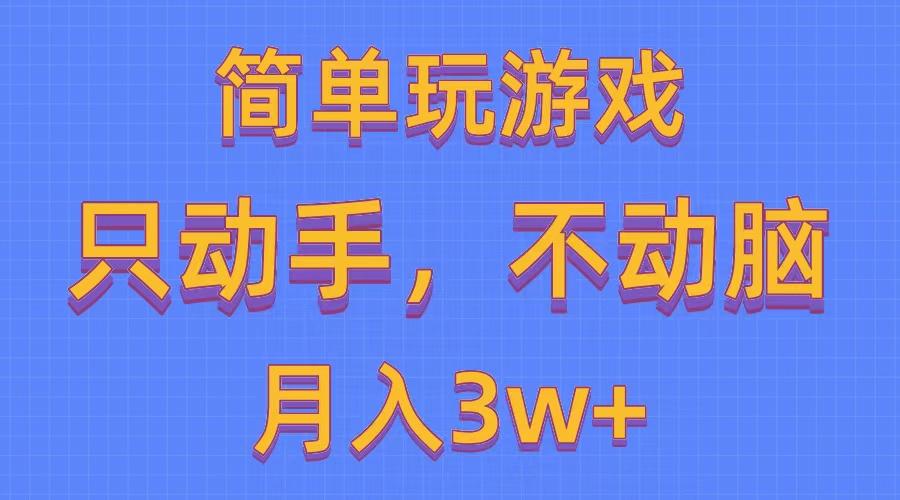 简单玩游戏月入3w+,0成本，一键分发，多平台矩阵(500G游戏资源-瀚洪创业网