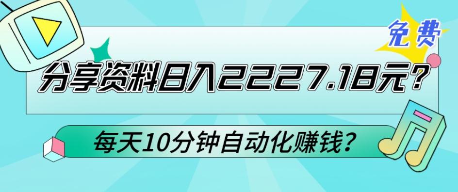 免费分享资料日入2227.18元？每天10分钟自动化赚钱？-瀚洪创业网