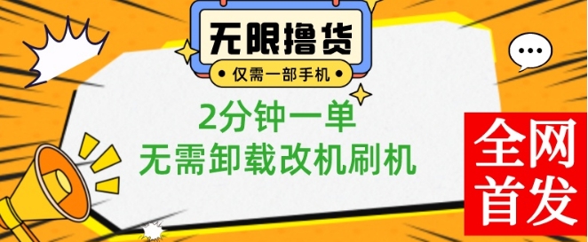 小白也可无脑操作，一部手机无限撸0.01商品，2分钟一单，无需卸载刷机改机【揭秘】-瀚洪创业网