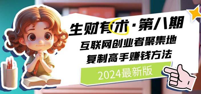 2024生财有术·第八期 互联网创业者聚集地，复制高手赚钱方法(5月9日更新-瀚洪创业网