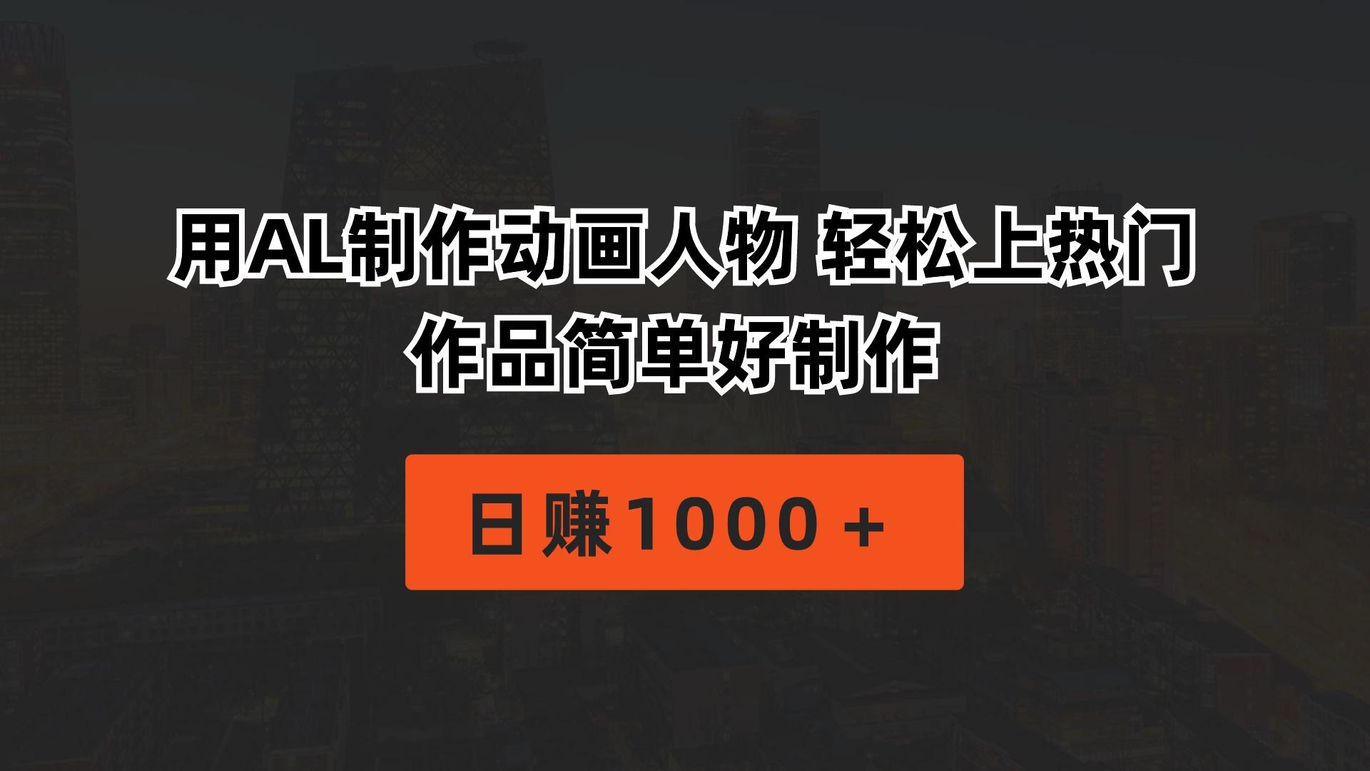 用AL制作动画人物 轻松上热门 作品简单好制作  日赚1000＋-瀚洪创业网