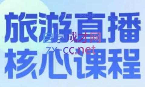 增增老师·旅游直播核心板-瀚洪创业网