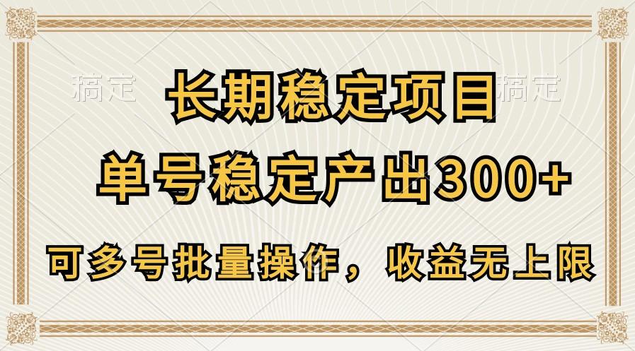 长期稳定项目，单号稳定产出300+，可多号批量操作，收益无上限-瀚洪创业网