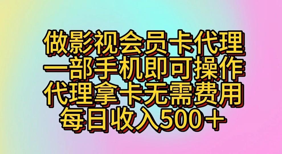 做影视会员卡代理,一部手机即可操作,代理拿卡无需费用,每日收入500+-瀚洪创业网