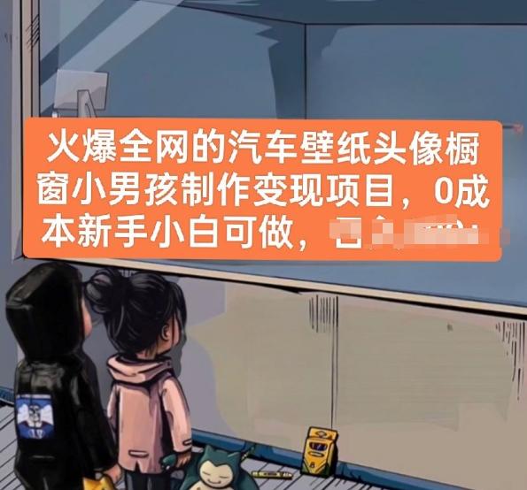 火爆全网的汽车壁纸头像橱窗小男孩制作变现项目，0成本新手小白可做-瀚洪创业网