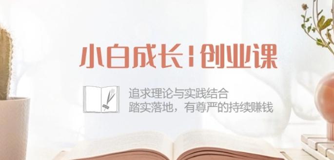 小白成长创业课：追求理论与实践结合，踏实落地，有尊严的持续赚钱-42节-瀚洪创业网