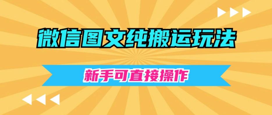 微信图文纯搬运玩法，新手可直接操作-瀚洪创业网