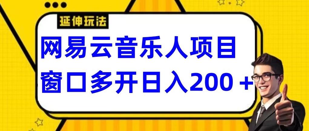 拆解网易云音乐人项目，窗口多开日入200+-瀚洪创业网