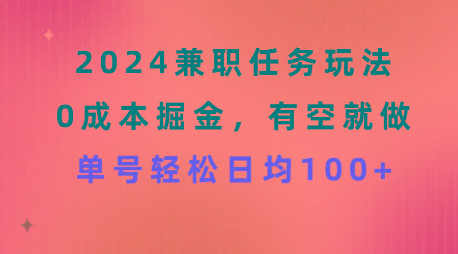 2024兼职任务玩法 0成本掘金，有空就做 单号轻松日均100+-瀚洪创业网