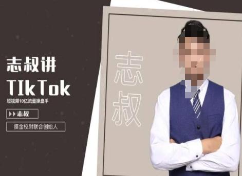 志叔讲tk运营变现课，tiktok跨境电商摸金校尉-瀚洪创业网