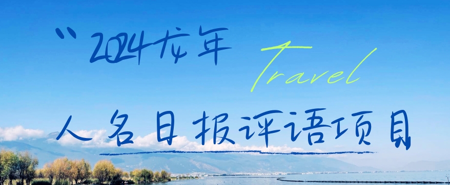 2024龙年人名日报评语项目，日入300加，年前吃肉【揭秘】-瀚洪创业网