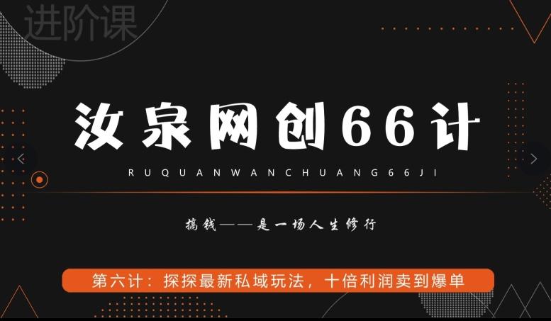 汝泉网创66计之第6计：探探最新私域玩法，十倍利润卖到爆单-瀚洪创业网