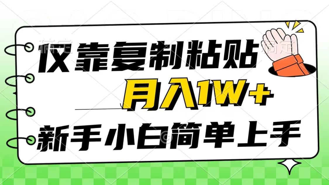 仅靠复制粘贴，被动收益，轻松月入1w+，新手小白秒上手，互联网风口项目-瀚洪创业网