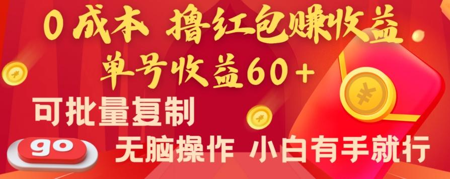 全新平台，0成本撸红包赚收益，单号收益60+，可批量复制，无脑操作，小白有手就行【揭秘】-瀚洪创业网