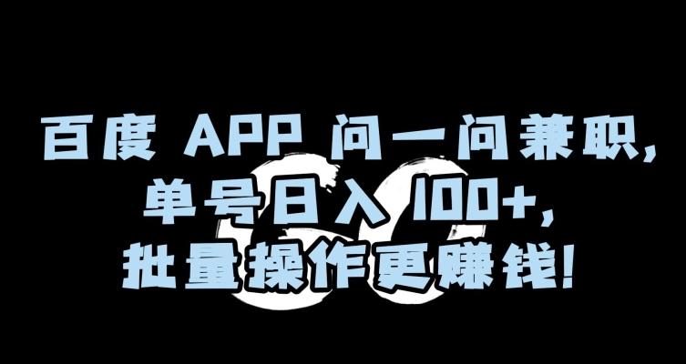 百度APP问一问兼职，单号日入100+，批量操作更赚钱【揭秘】-瀚洪创业网