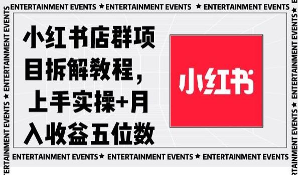 小红书店群项目拆解教程，上手实操+月入收益五位数【揭秘】-瀚洪创业网
