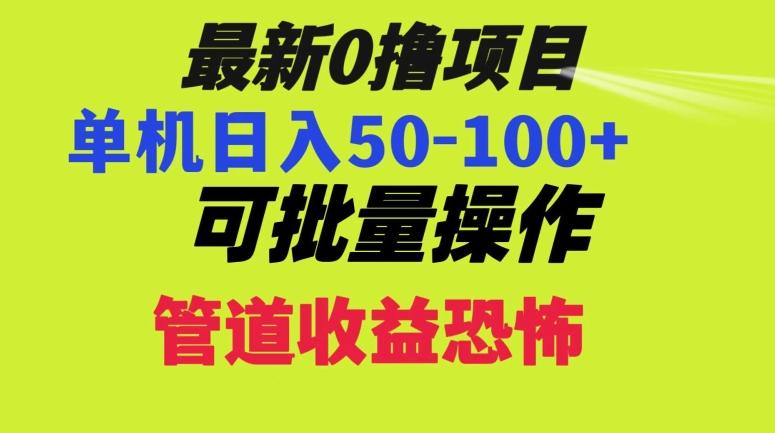 0撸项目，单机日入50-100+，批量操作，一天300轻松-瀚洪创业网