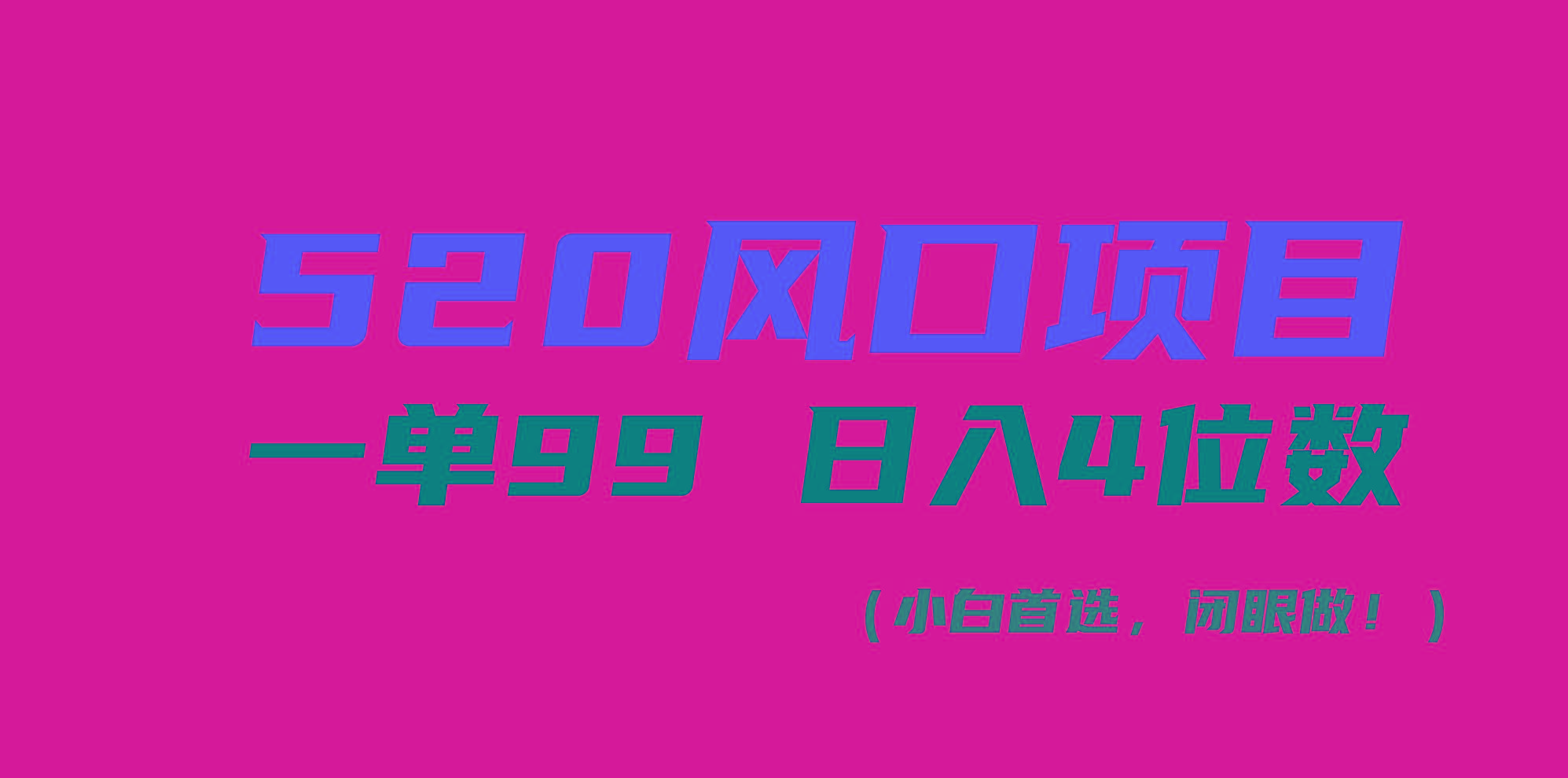 520风口项目一单99 日入4位数(小白首选，闭眼做！-瀚洪创业网