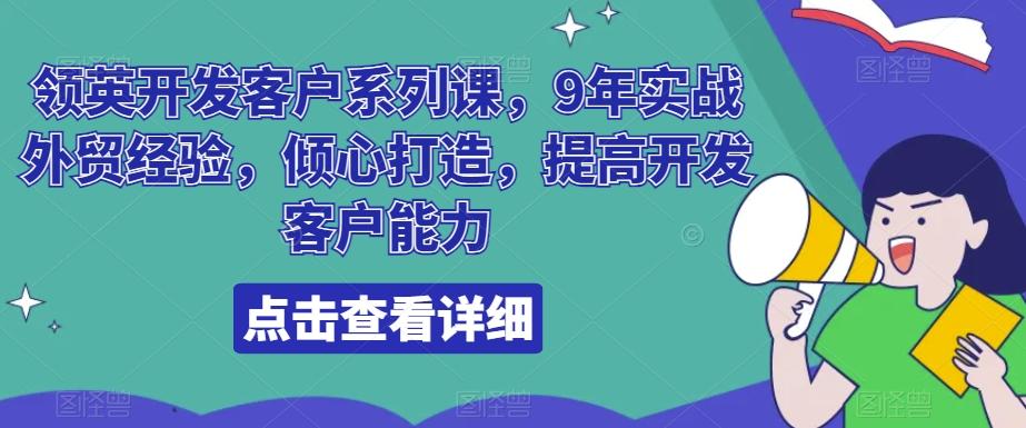 领英开发客户系列课，9年实战外贸经验，倾心打造，提高开发客户能力-瀚洪创业网