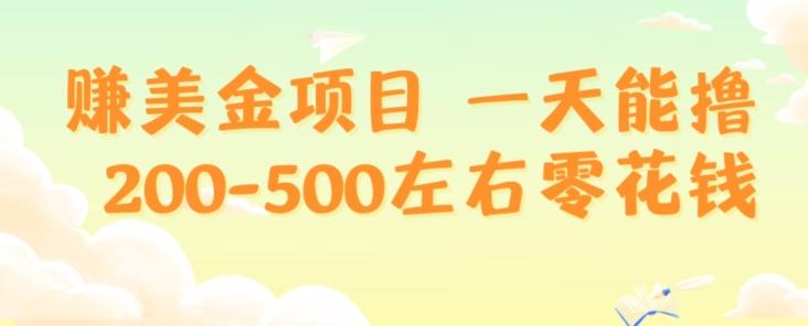 赚美金项目一天能撸200-500左右零花钱，无任何限制，人人都可做，简单快捷，可批量复制-瀚洪创业网