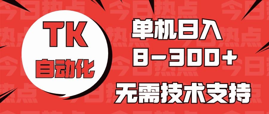 海外手机版TK自动化，单机收益8~300+，无需技术支持，新手小白均可操作-瀚洪创业网