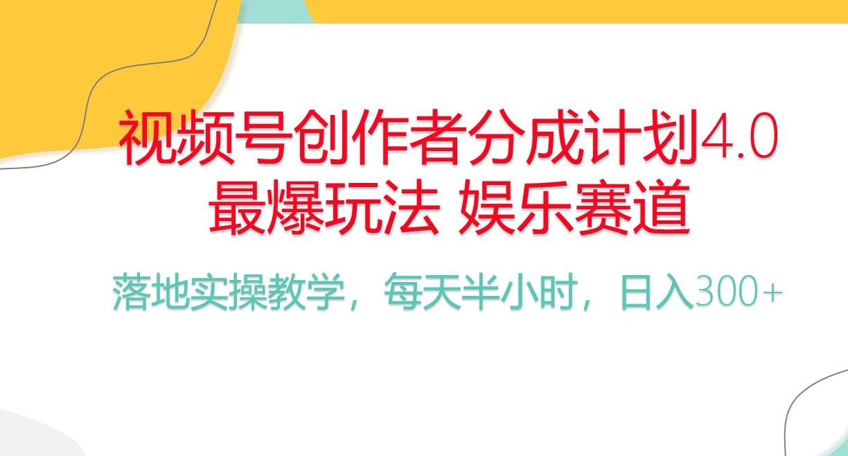 频号分成计划，爆火娱乐赛道，每天半小时日入300+ 新手落地实操的项目-瀚洪创业网