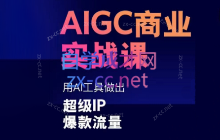 雷鹏老师·AIGC商业实战课-瀚洪创业网