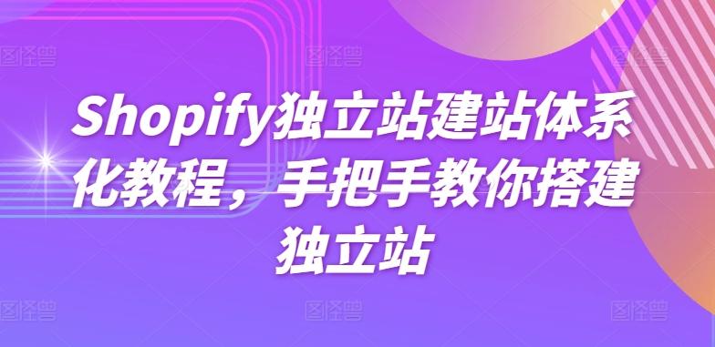 Shopify独立站建站体系化教程，手把手教你搭建独立站-瀚洪创业网