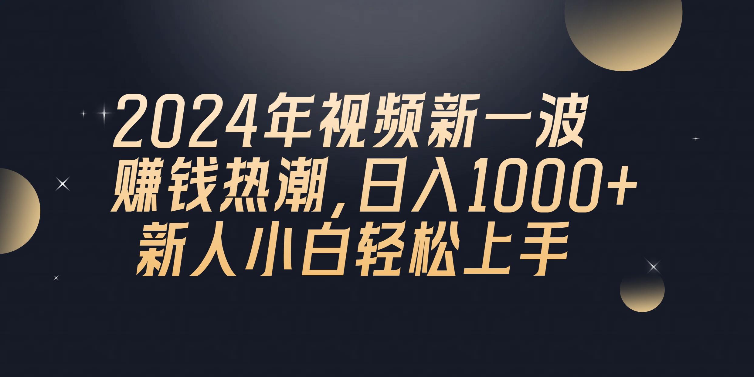 2024年QQ聊天视频新一波赚钱热潮，日入1000+ 新人小白轻松上手-瀚洪创业网