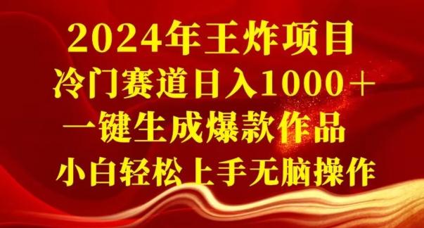 2024年王炸项目，冷门赛道日入1000＋，一键生成爆款作品，小白轻松上手无脑操作-瀚洪创业网