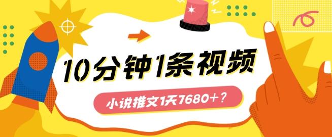 10分钟1条视频，小说推文1天7680+？他是这么做的-瀚洪创业网