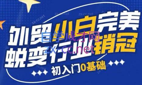 旺坤外贸·外贸小白如何完美蜕变行业销冠线上课程-瀚洪创业网