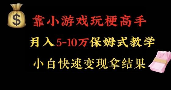 靠小游戏玩梗高手月入5-10w暴力变现快速拿结果【揭秘】-瀚洪创业网