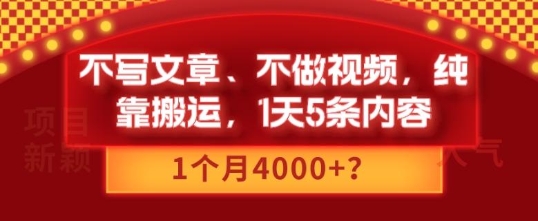 不写文章、不做视频，纯靠搬运，1天5条内容，1个月4000+？-瀚洪创业网