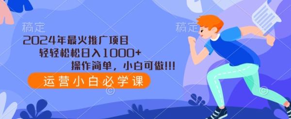 2024年最火推广项目，轻轻松松日入1000+，操作简单，小白可做-瀚洪创业网