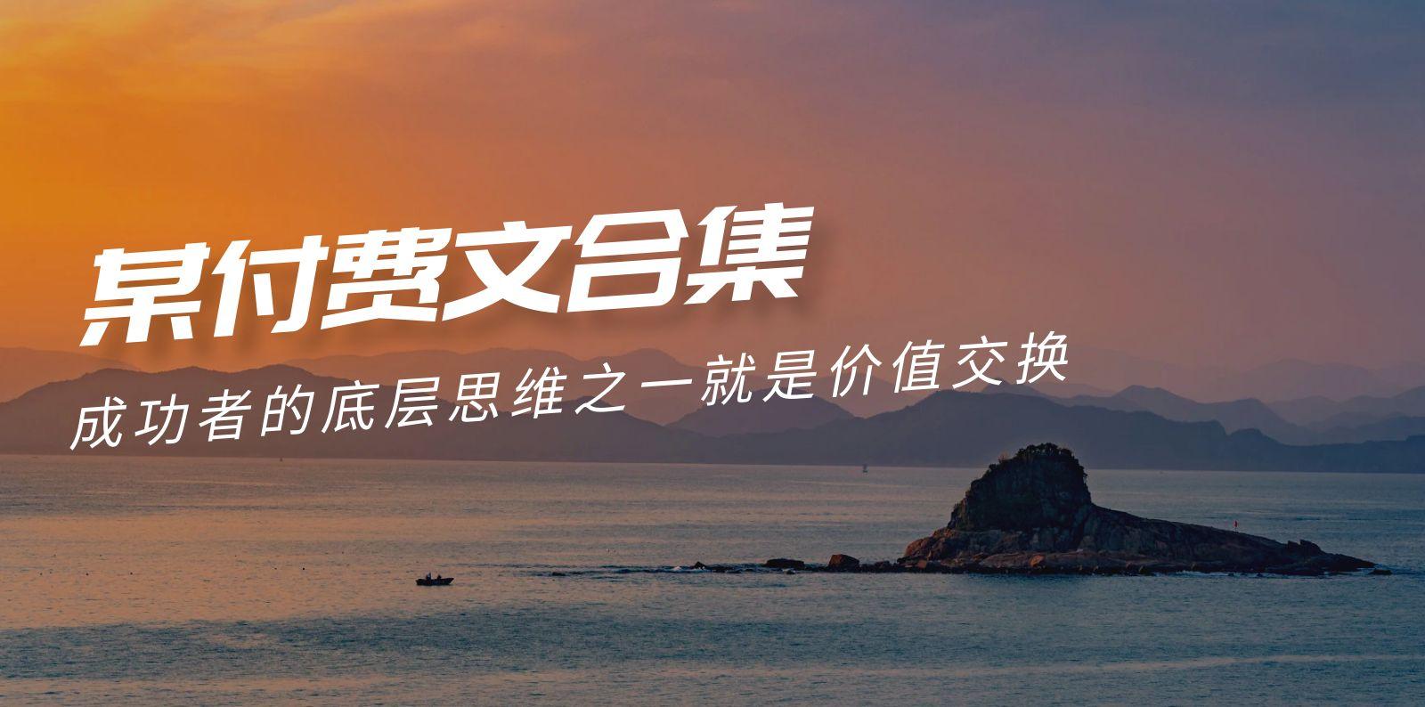 (9708期)赢在 8小时之外《付费文合集》成功者的底层思维之一 就是价值交换-瀚洪创业网