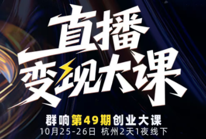婉婉群响陈晶·直播变现大课10月25-26日(杭州2天1夜线下课)-瀚洪创业网