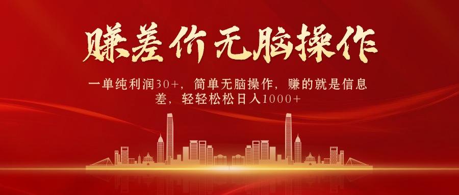 中间商赚差价，一单纯利润30+，简单无脑操作，赚的就是信息差，日入1000+-瀚洪创业网
